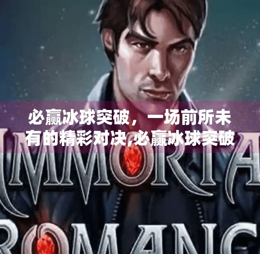 必赢冰球突破，一场前所未有的精彩对决,必赢冰球突破