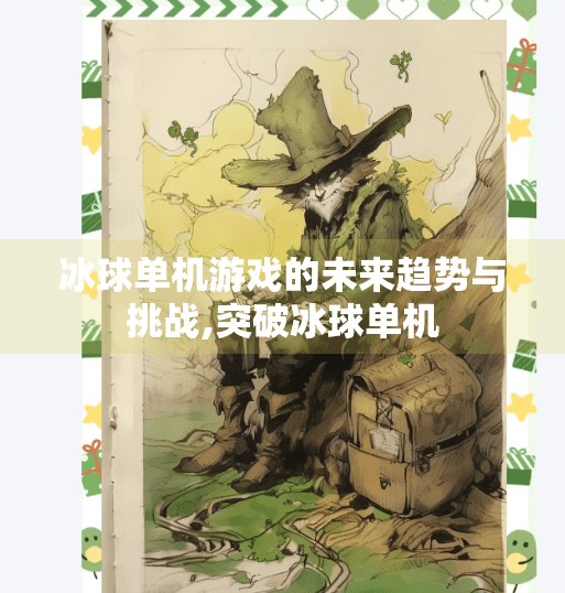 冰球单机游戏的未来趋势与挑战,突破冰球单机