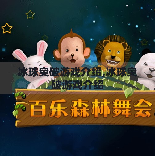 冰球突破游戏介绍,冰球突破游戏介绍