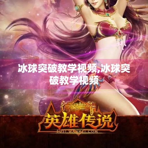 冰球突破教学视频,冰球突破教学视频