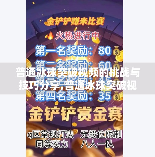 普通冰球突破视频的挑战与技巧分享,普通冰球突破视频