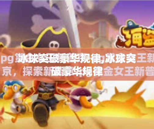 冰球突破豪华规律,冰球突破豪华规律