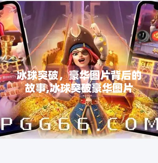 冰球突破,豪华图片背后的故事,冰球突破豪华图片 冰球突破,豪华图片背后的故事,冰球突破豪华图片