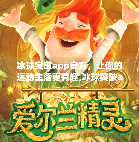 冰球突破app官方,让你的运动生活更有趣,冰球突破app官方