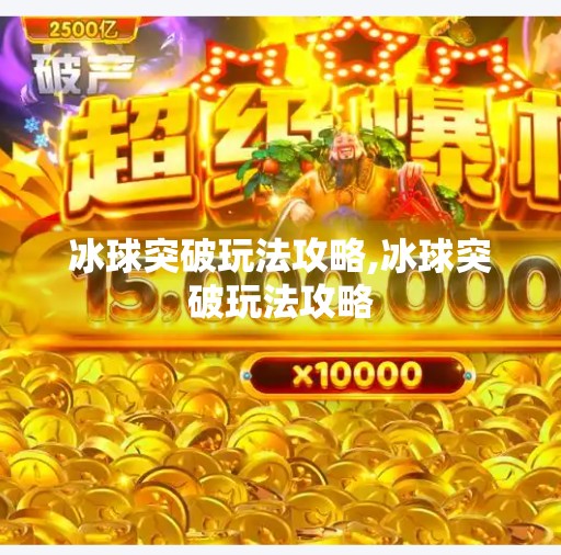 冰球突破玩法攻略,冰球突破玩法攻略