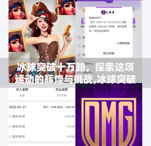冰球突破十万路,探索这项运动的辉煌与挑战,冰球突破十万路