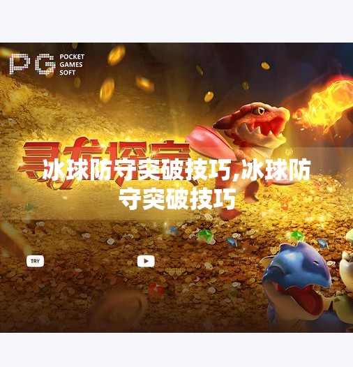 冰球防守突破技巧,冰球防守突破技巧