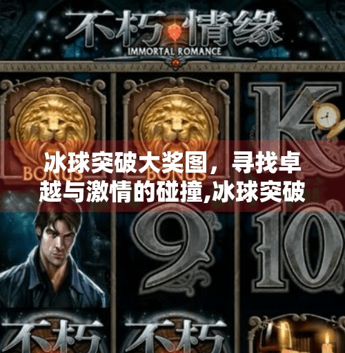 冰球突破大奖图,寻找卓越与激情的碰撞,冰球突破大奖图 冰球突破大奖图,寻找卓越与激情的碰撞,冰球突破大奖图