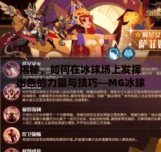 揭秘，如何在冰球场上发挥出色的力量与技巧—MG冰球突破攻略,mg冰球突破效果