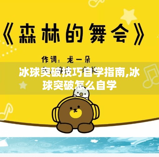 冰球突破技巧自学指南,冰球突破怎么自学