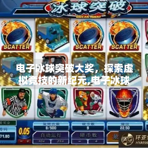 电子冰球突破大奖，探索虚拟竞技的新纪元,电子冰球突破大奖