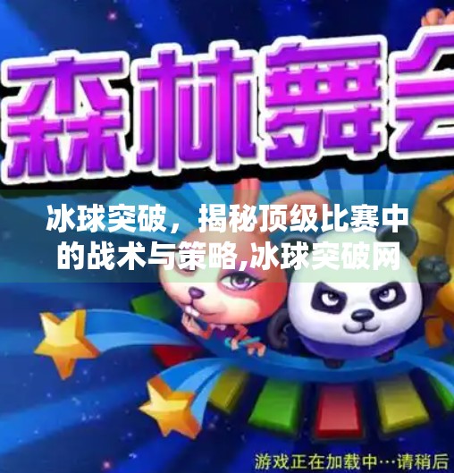 冰球突破,揭秘顶级比赛中的战术与策略,冰球突破网站入口 冰球突破,揭秘顶级比赛中的战术与策略,冰球突破网站入口