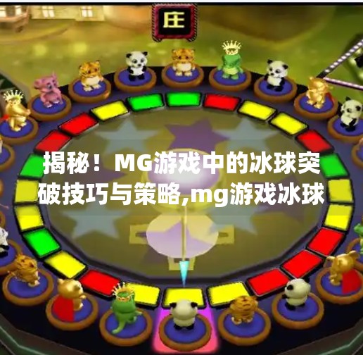 揭秘!MG游戏中的冰球突破技巧与策略,mg游戏冰球突破