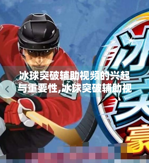 冰球突破辅助视频的兴起与重要性,冰球突破辅助视频