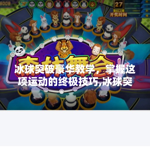 冰球突破豪华教学,掌握这项运动的终极技巧,冰球突破豪华教学