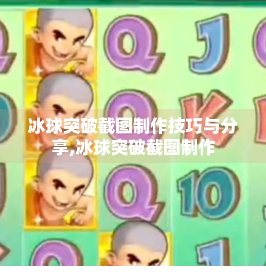 冰球突破截图制作技巧与分享,冰球突破截图制作