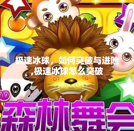 极速冰球，如何突破与进阶,极速冰球怎么突破