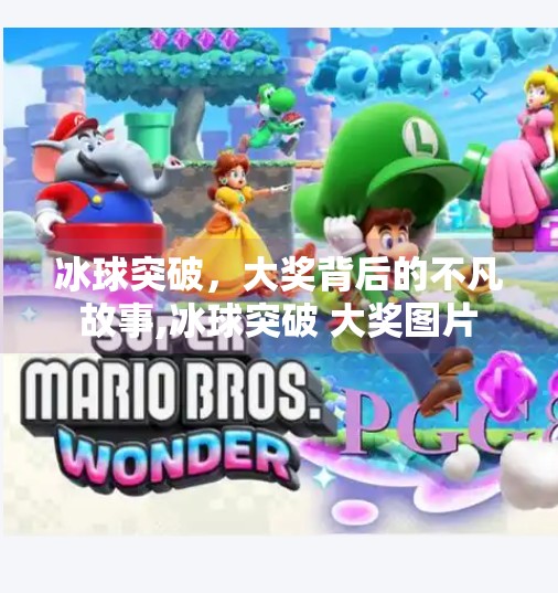 冰球突破,大奖背后的不凡故事,冰球突破 大奖图片