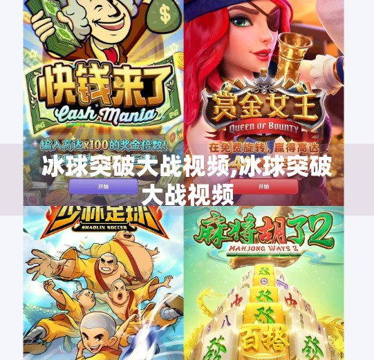 冰球突破大战视频,冰球突破大战视频