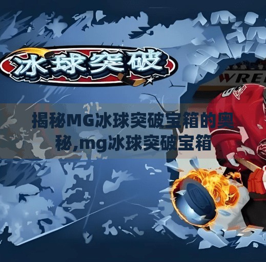 揭秘MG冰球突破宝箱的奥秘,mg冰球突破宝箱