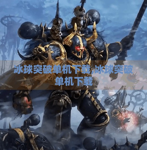 冰球突破单机下载,冰球突破单机下载