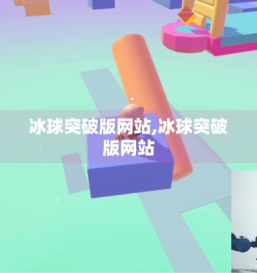 冰球突破版网站,冰球突破版网站