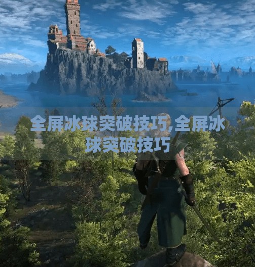 全屏冰球突破技巧,全屏冰球突破技巧