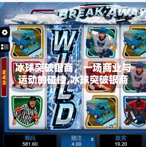 冰球突破银商，一场商业与运动的碰撞,冰球突破银商
