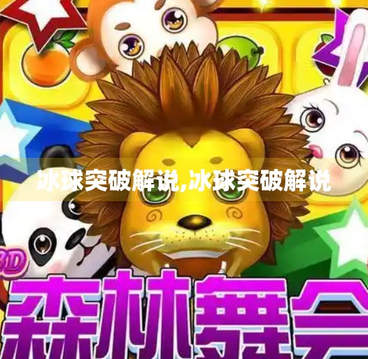 冰球突破解说,冰球突破解说
