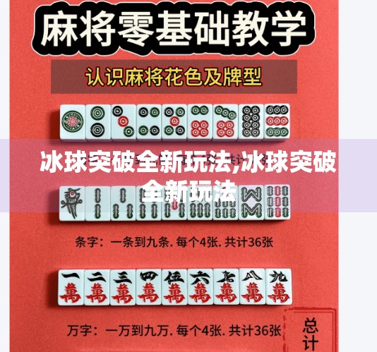 冰球突破全新玩法,冰球突破全新玩法