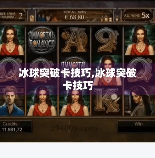 冰球突破卡技巧,冰球突破卡技巧