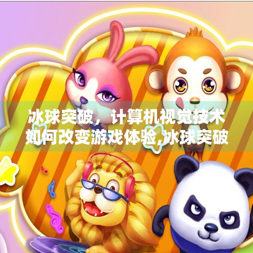 冰球突破,计算机视觉技术如何改变游戏体验,冰球突破电脑下载