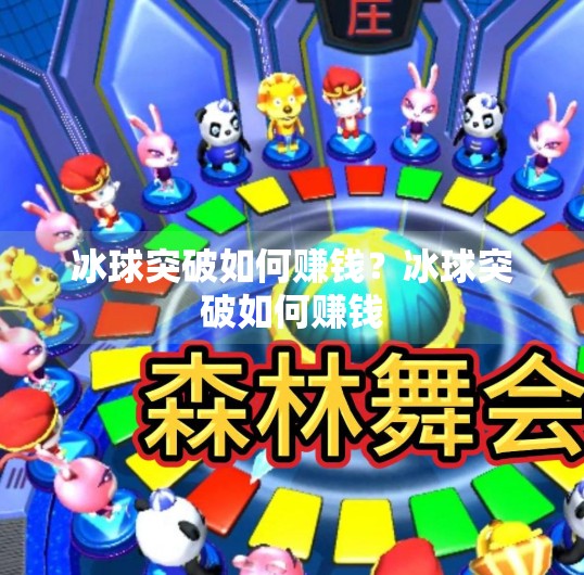 冰球突破如何赚钱?冰球突破如何赚钱