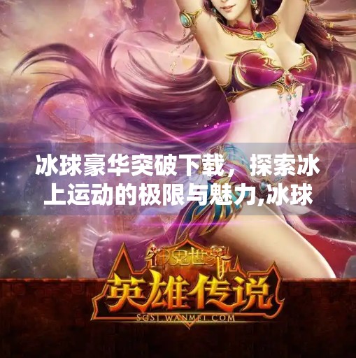 冰球豪华突破下载，探索冰上运动的极限与魅力,冰球豪华突破下载