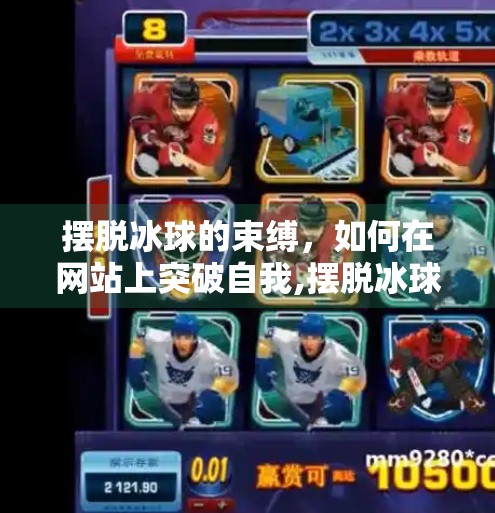 摆脱冰球的束缚，如何在网站上突破自我,摆脱冰球突破 网站