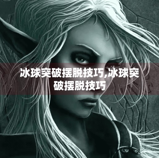 冰球突破摆脱技巧,冰球突破摆脱技巧