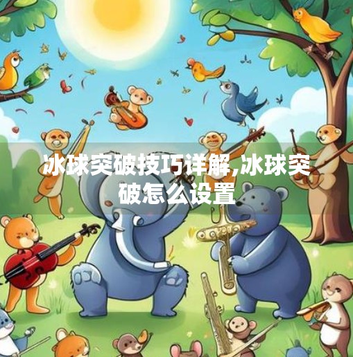 冰球突破技巧详解,冰球突破怎么设置