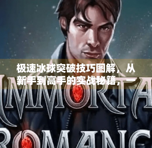 极速冰球突破技巧图解,从新手到高手的实战秘籍,一图胜千言!极速冰球突破技巧图解