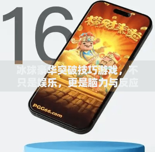 冰球豪华突破技巧游戏,不只是娱乐,更是脑力与反应力的终极挑战!冰球豪华突破技巧游戏