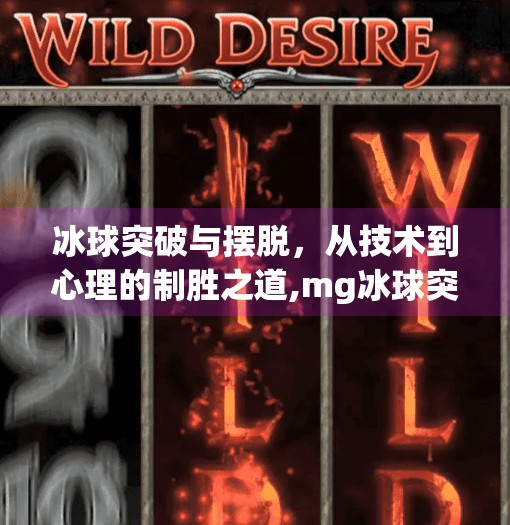 冰球突破与摆脱,从技术到心理的制胜之道,mg冰球突破和摆脱