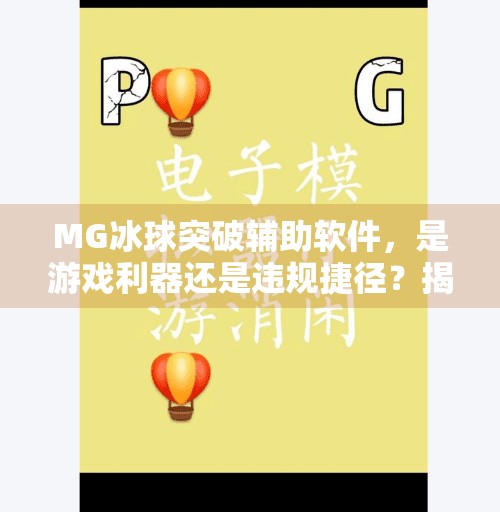 MG冰球突破辅助软件,是游戏利器还是违规捷径?揭秘背后的真相,MG冰球突破辅助软件