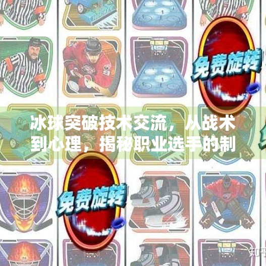 冰球突破技术交流,从战术到心理,揭秘职业选手的制胜秘诀,冰球突破技术交流