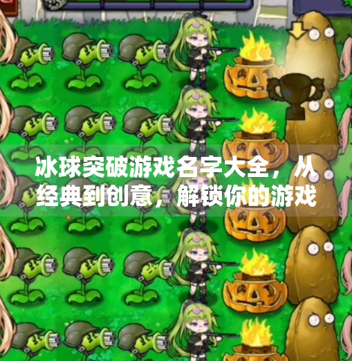 冰球突破游戏名字大全,从经典到创意,解锁你的游戏命名灵感库!冰球突破游戏名字大全
