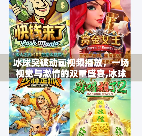 冰球突破动画视频播放,一场视觉与激情的双重盛宴,冰球突破动画视频播放