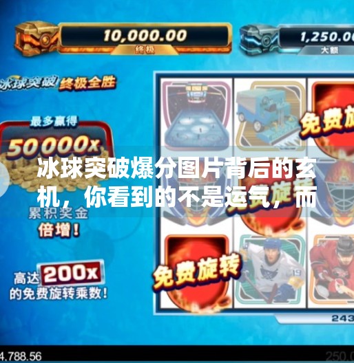 冰球突破爆分图片背后的玄机，你看到的不是运气，而是算法陷阱！冰球突破爆分图片