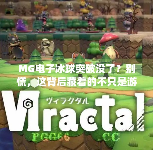MG电子冰球突破没了?别慌,这背后藏着的不只是游戏停服,还有我们对快感的执念,mg电子冰球突破没了