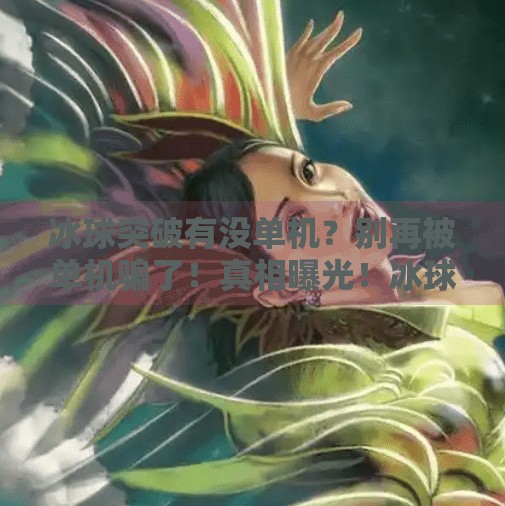 冰球突破有没单机?别再被单机骗了!真相曝光!冰球突破有没单机