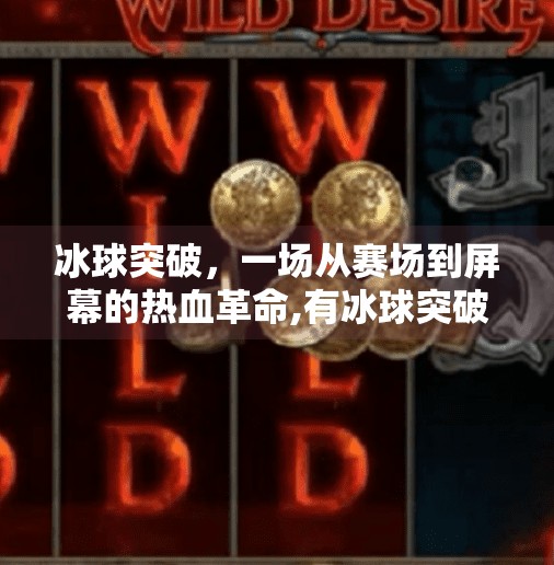 冰球突破，一场从赛场到屏幕的热血革命,有冰球突破的游戏