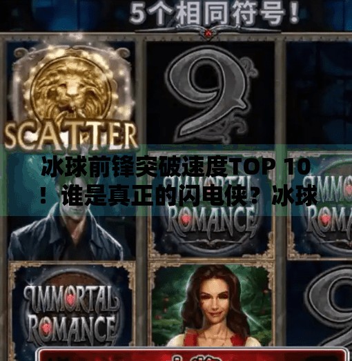 冰球前锋突破速度TOP 10!谁是真正的闪电侠?冰球前锋突破速度排名