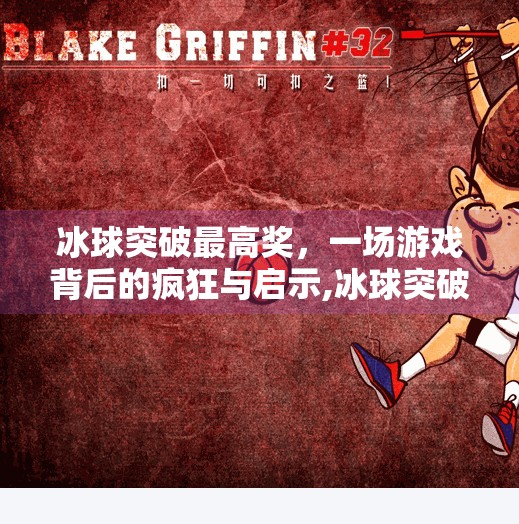 冰球突破最高奖,一场游戏背后的疯狂与启示,冰球突破最高奖